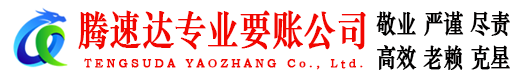 靖江腾速达讨账公司
